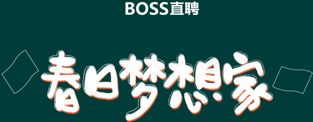 網絡技術服務在Boss直聘大型春招中的關鍵支撐