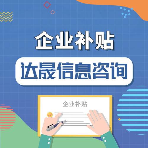達晟信息咨詢 跨境電商企業(yè)可申請的補貼與商務信息咨詢服務全解析