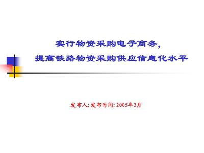 推行物資采購電子商務(wù)，以信息咨詢賦能鐵路供應(yīng)體系現(xiàn)代化